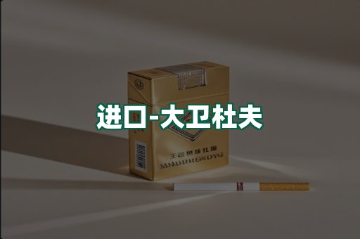 大卫杜夫